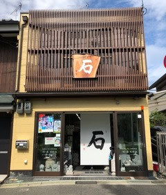森石材店 <寺ノ前店>